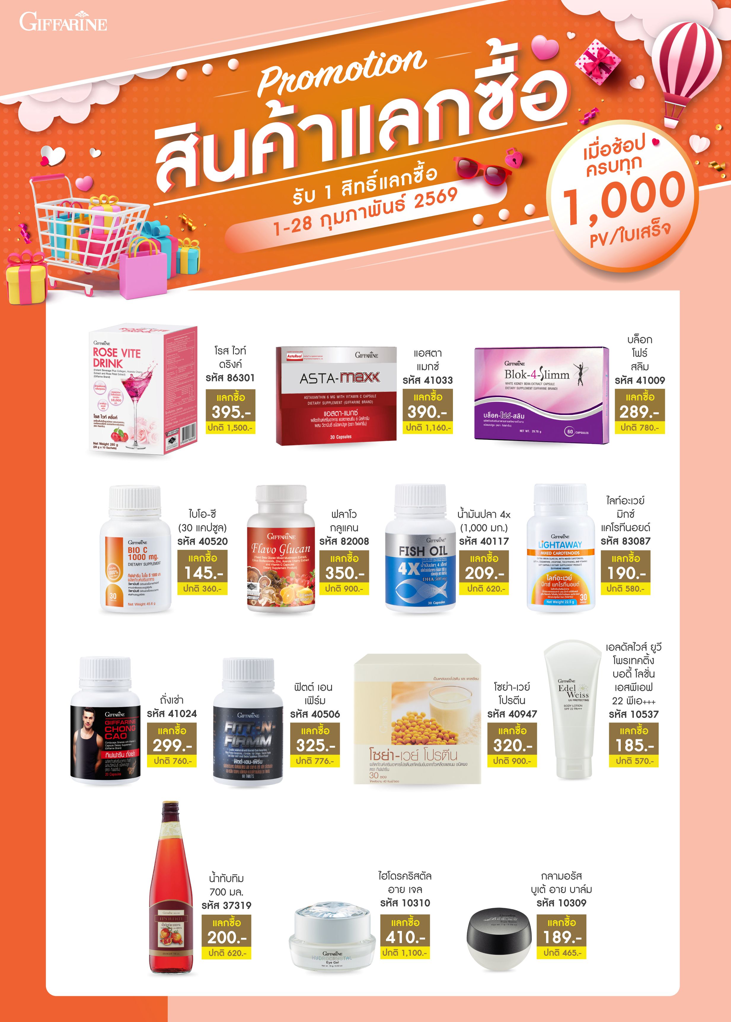 สิทธิ์แลกซื้อ 1,000 พีวี